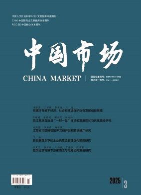 《中国市场》2025年08期目录
