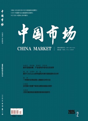 《中国市场》2025年04期目录