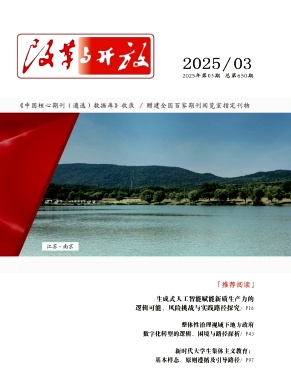 《改革与开放》2025年05期目录