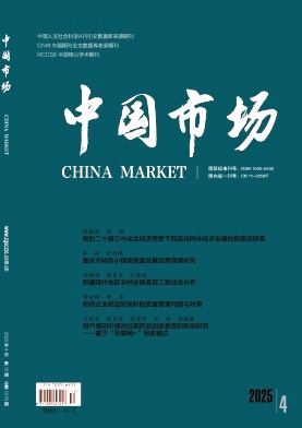 《中国市场》2025年12期目录