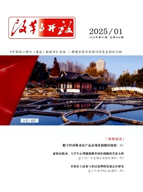 《改革与开放》2025年04期目录