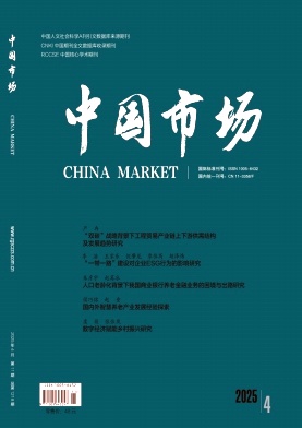 《中国市场》2025年11期目录