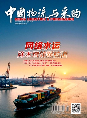 《中国物流与采购》2025年15期目录