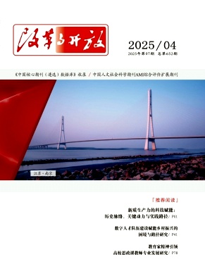 《改革与开放》2025年07期目录