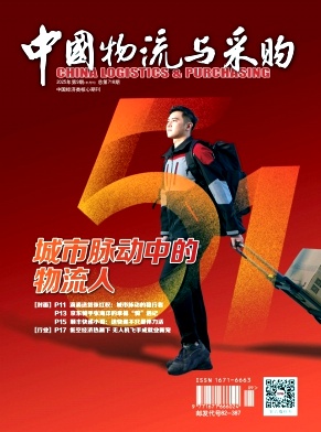《中国物流与采购》2025年09期目录