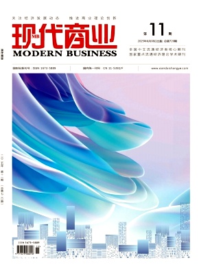 《现代商业 》2025年11期目录