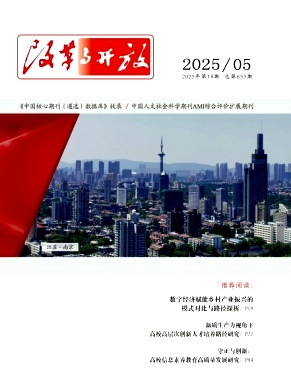 《改革与开放》2025年10期目录