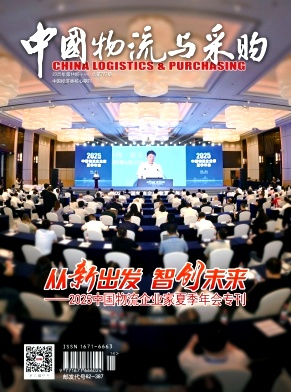《中国物流与采购》2025年14期目录