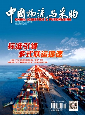 《中国物流与采购》2025年13期目录