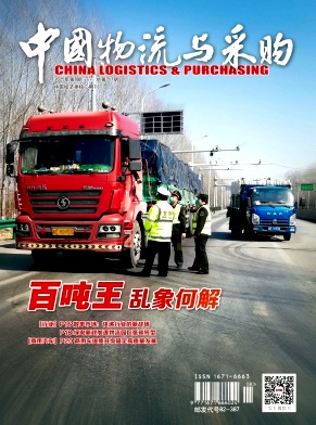 《中国物流与采购》2025年08期目录