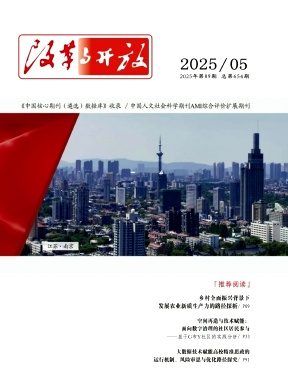 《改革与开放》2025年09期目录