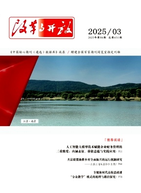 《改革与开放》2025年06期目录