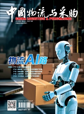 《中国物流与采购》2025年10期目录