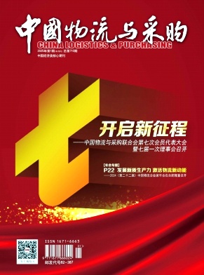 《中国物流与采购》2025年01期目录