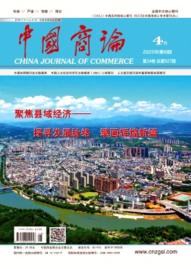 《中国商论 》2025年08期目录