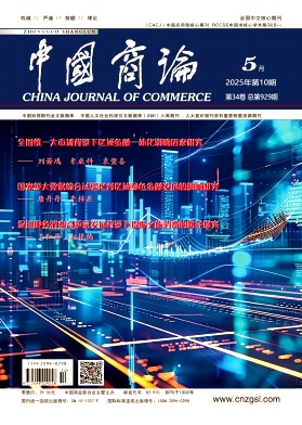 《中国商论 》2025年10期目录