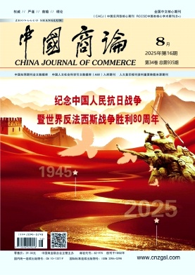 《中国商论 》2025年16期目录