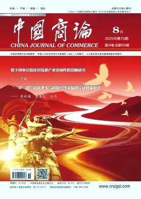 《中国商论 》2025年15期目录