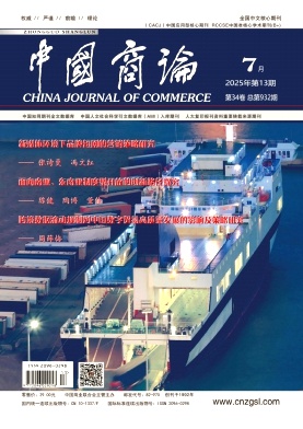 《中国商论 》2025年13期目录