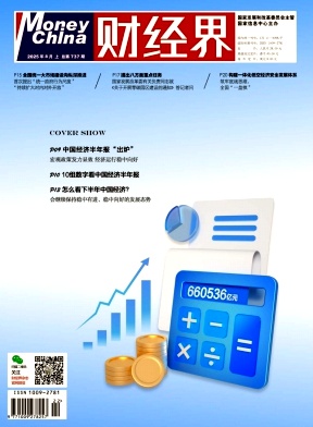 《财经界 》2025年22期目录
