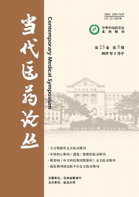 《当代医药论丛》2025年05期目录