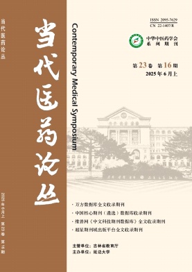 《当代医药论丛》2025年16期目录