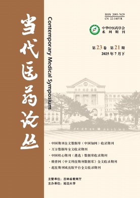 《当代医药论丛》2025年21期目录