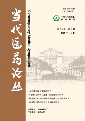 《当代医药论丛》2025年01期目录