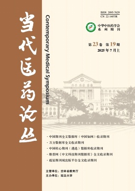 《当代医药论丛》2025年19期目录