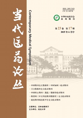 《当代医药论丛》2025年17期目录