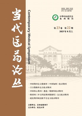 《当代医药论丛》2025年22期目录