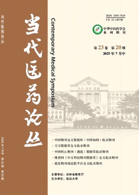 《当代医药论丛》2025年20期目录