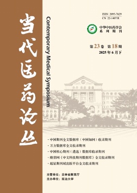 《当代医药论丛》2025年18期目录