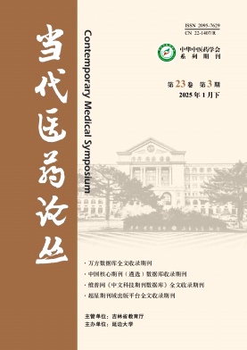 《当代医药论丛》2025年03期目录