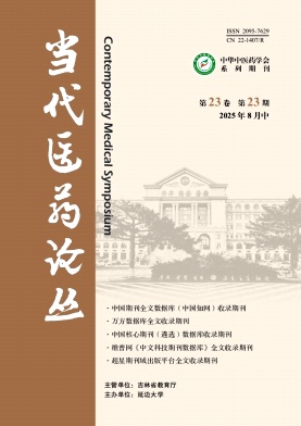 《当代医药论丛》2025年23期目录