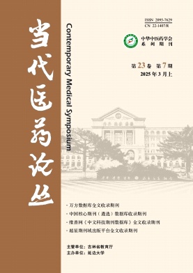 《当代医药论丛》2025年07期目录