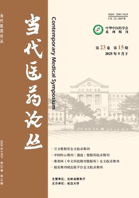 《当代医药论丛》2025年15期目录