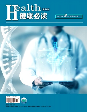 《健康必读》2025年23期目录