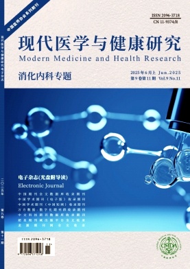 《现代医学与健康研究电子杂志》2025年11期目录