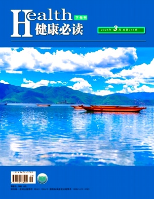 《健康必读》2025年09期目录