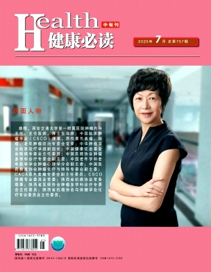 《健康必读》2025年20期目录