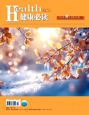 《健康必读》2025年24期目录