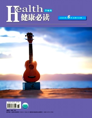 《健康必读》2025年18期目录