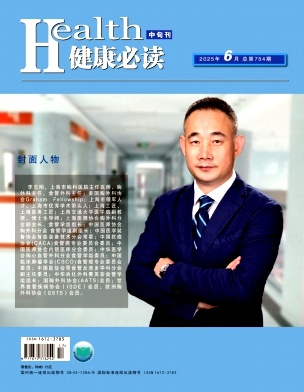 《健康必读》2025年17期目录