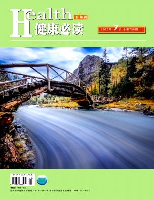 《健康必读》2025年21期目录