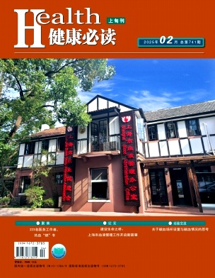 《健康必读》2025年04期目录