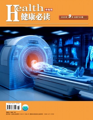 《健康必读》2025年26期目录