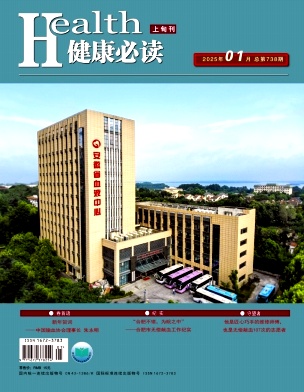 《健康必读》2025年01期目录