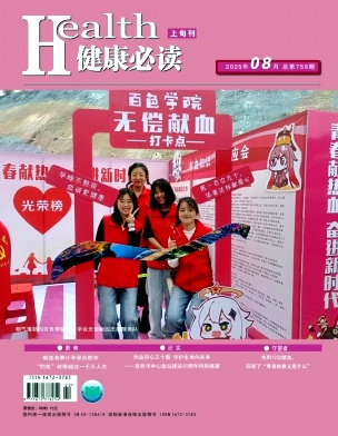 《健康必读》2025年22期目录