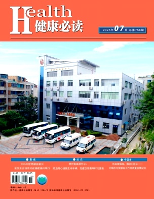 《健康必读》2025年19期目录